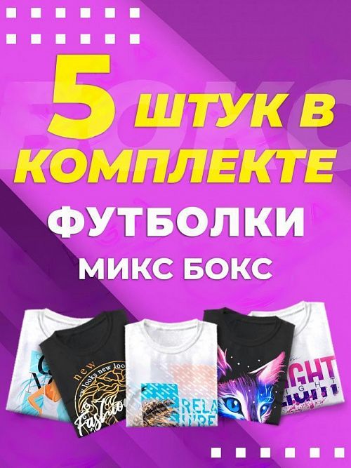 картинка Микс бокс футболки от магазина Одежда+